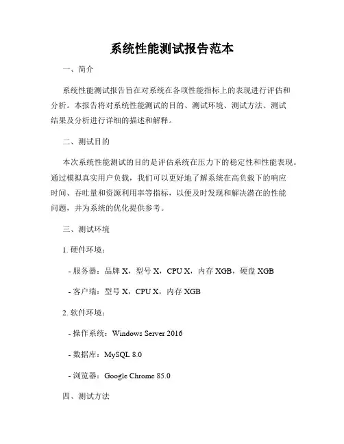 系统性能测试报告范本
