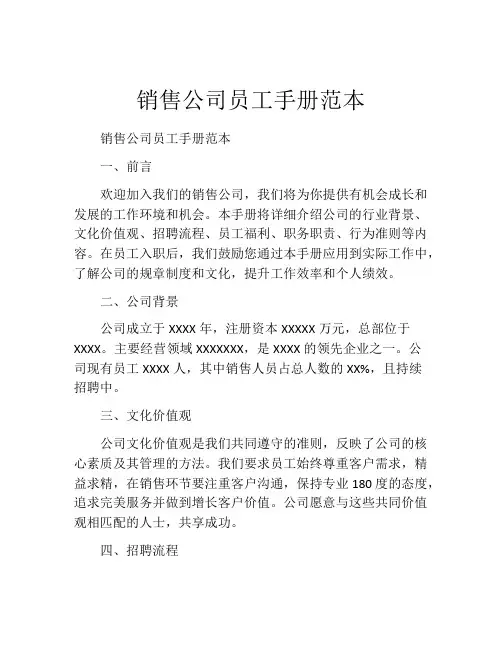 销售公司员工手册范本