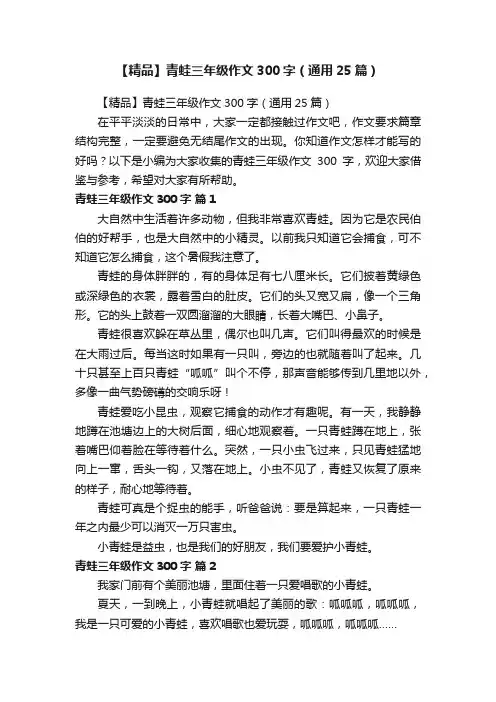【精品】青蛙三年级作文300字（通用25篇）