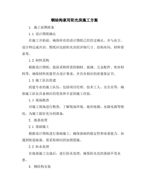 钢结构家用阳光房施工方案