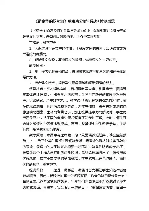 《记金华的双龙洞》重难点分析+解决+检测反思