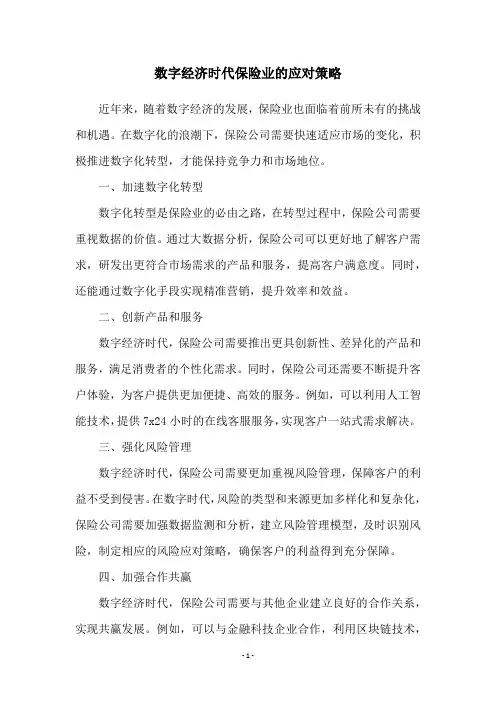 数字经济时代保险业的应对策略