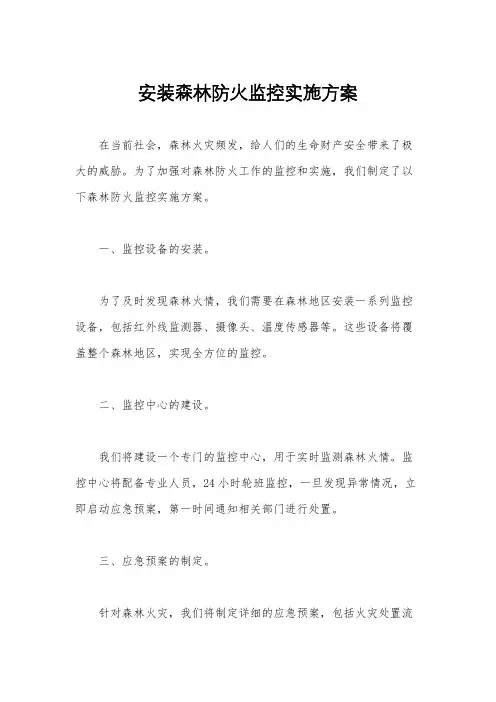 安装森林防火监控实施方案