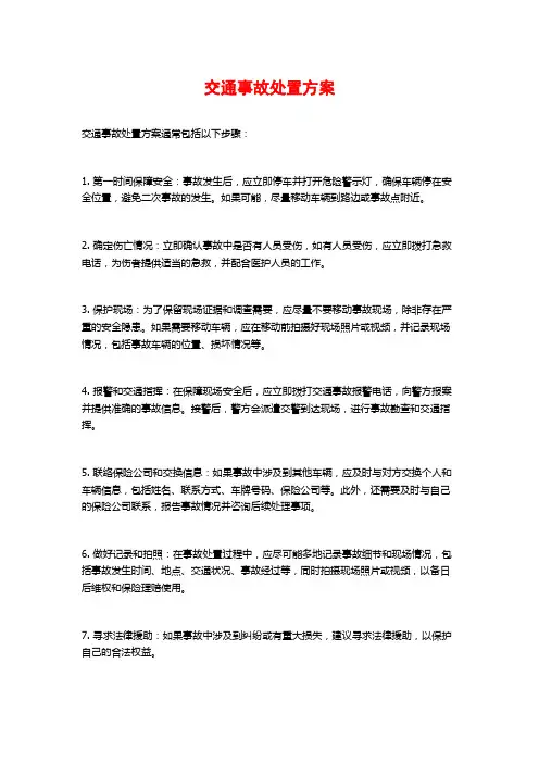 交通事故处置方案