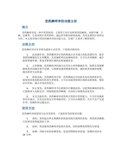 苗药癣痒净的功能主治