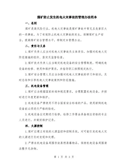 煤矿防止发生机电火灾事故的管理办法范本