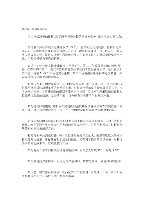 [说明]多工位精密级进模排样设计应遵循的原则