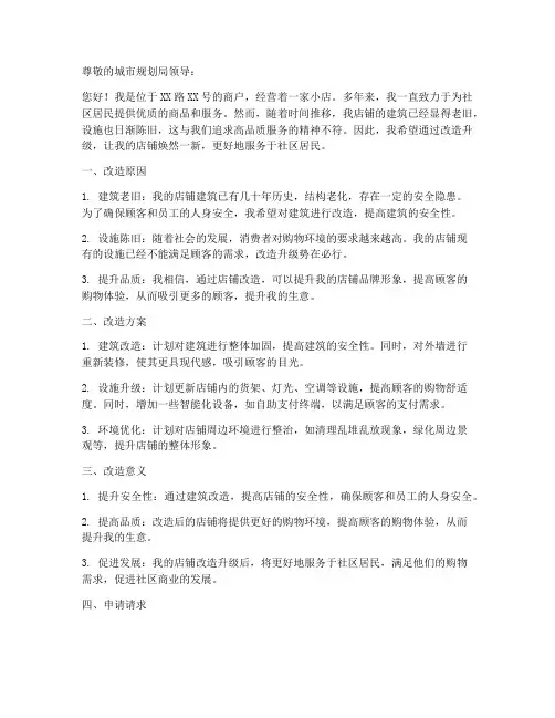 路边门面房改造申请书模板