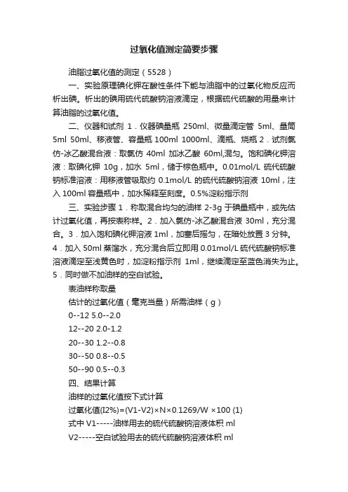 过氧化值测定简要步骤