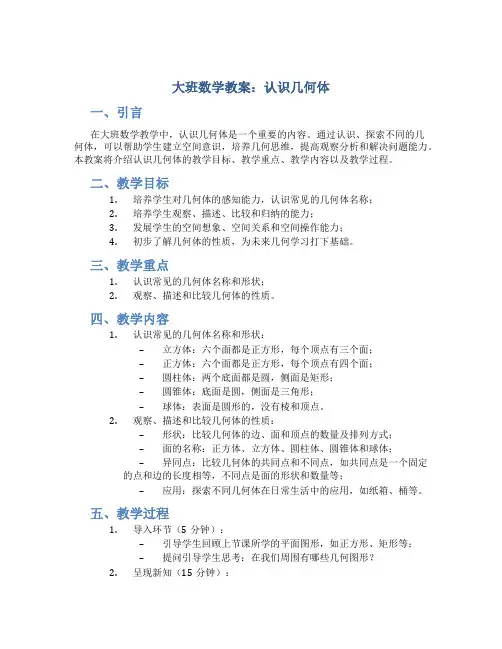 大班数学教案认识几何体