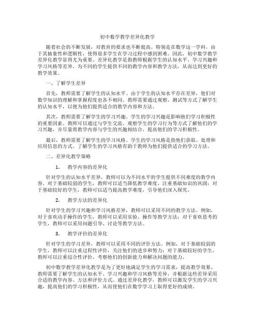 初中数学教学差异化教学(含学习方法技巧、例题示范教学方法)