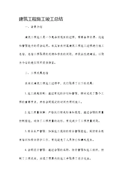 建筑工程施工竣工总结