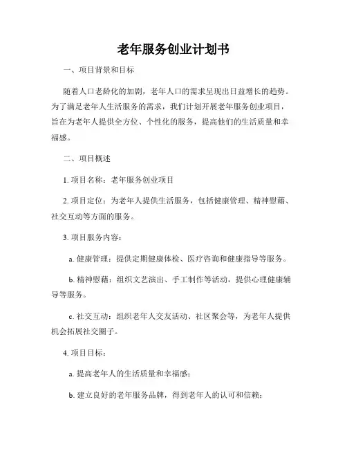 老年服务创业计划书