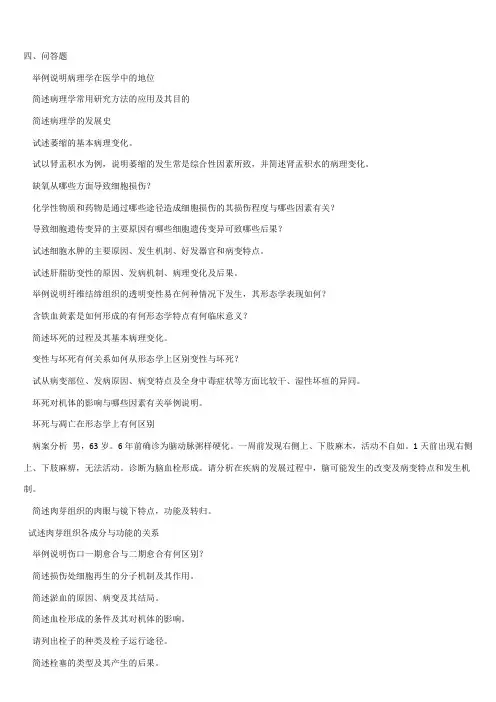 病理学简答和论述(综合版最全版)