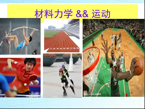 材料力学在生活中的应用：运动篇