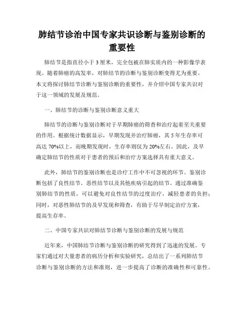肺结节诊治中国专家共识诊断与鉴别诊断的重要性