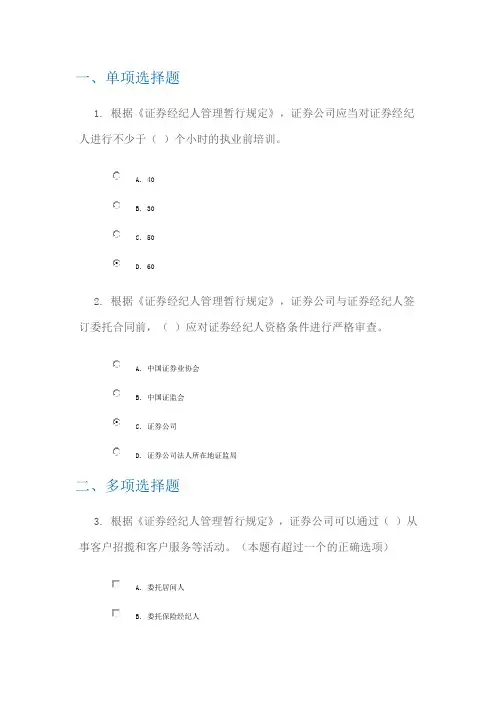 C09009《证券经纪人管理暂行规定》解读(中国证券业协会)94分