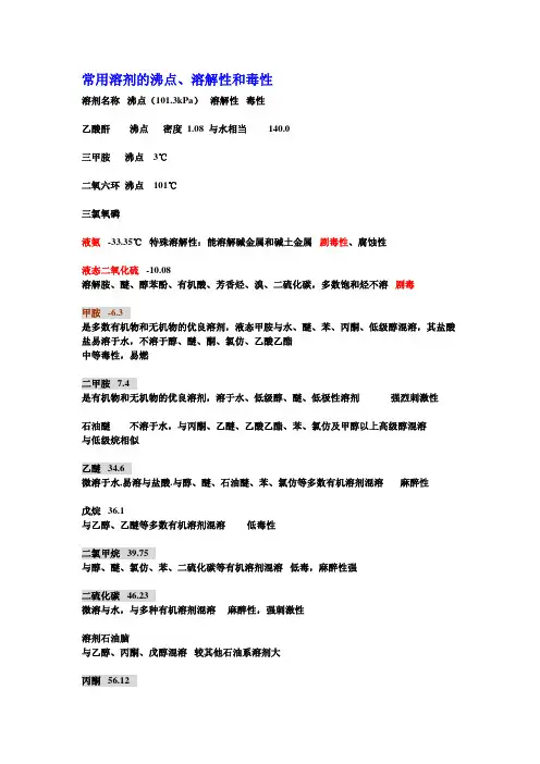 LB常用溶剂的沸点、溶解性和毒性
