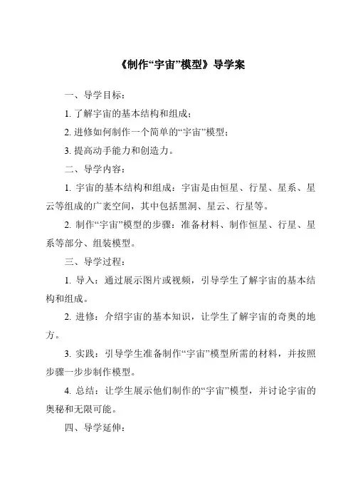 《制作“宇宙”模型导学案》