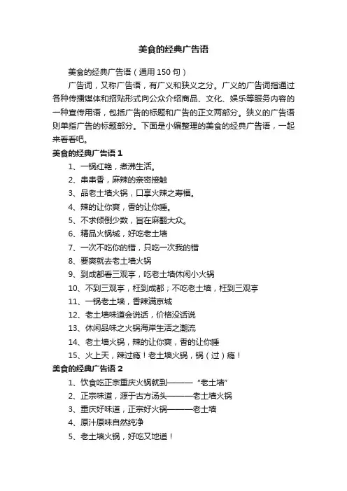 美食的经典广告语（通用150句）