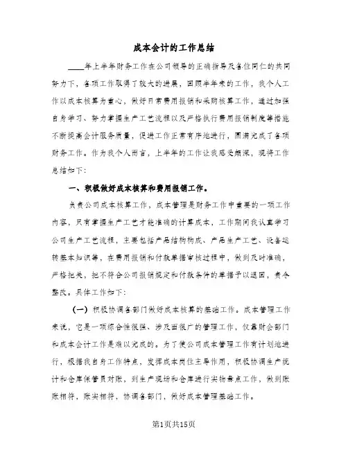 成本会计的工作总结(5篇)