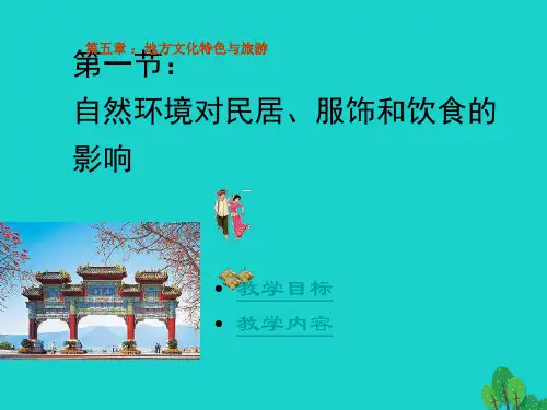 七年级地理下册 第五章 第一节 自然环境对民居、服饰和饮食的.