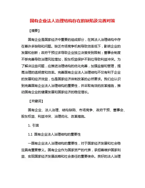 国有企业法人治理结构存在的缺陷及完善对策