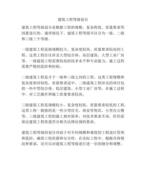 建筑工程等级划分