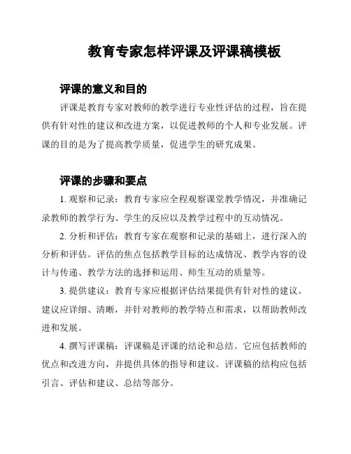 教育专家怎样评课及评课稿模板