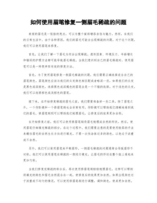 如何使用眉笔修复一侧眉毛稀疏的问题
