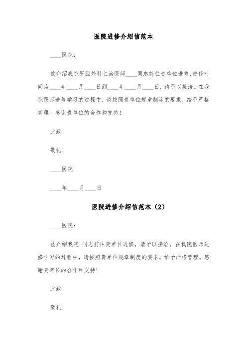 医院进修介绍信范本(4篇)