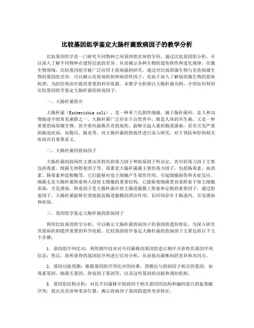 比较基因组学鉴定大肠杆菌致病因子的教学分析