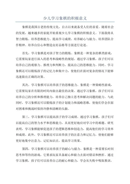 少儿学习象棋的积极意义