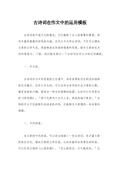 古诗词在作文中的运用模板