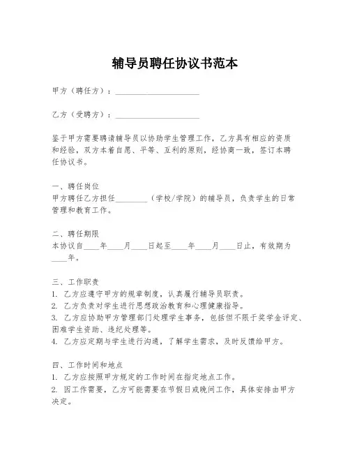 辅导员聘任协议书范本