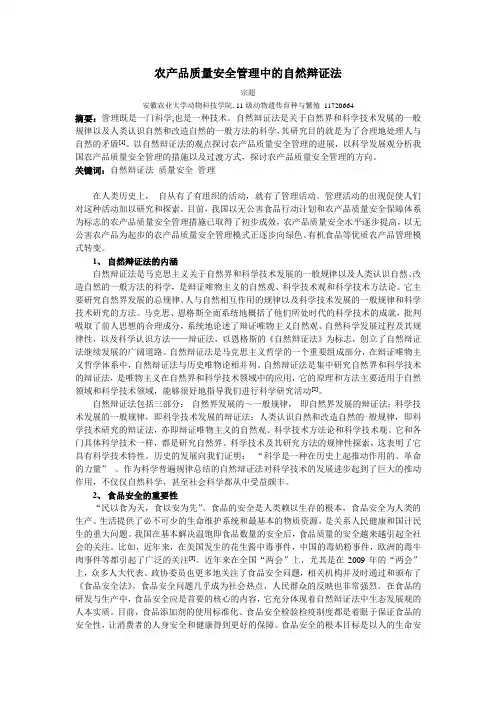 农产品质量安全管理中的自然辩证法