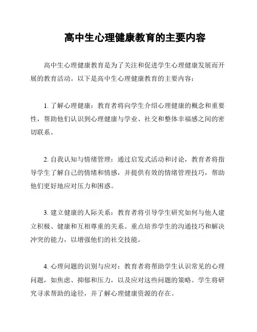 高中生心理健康教育的主要内容