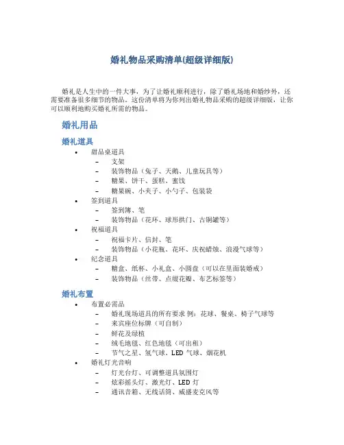 婚礼物品采购清单(超级详细版)