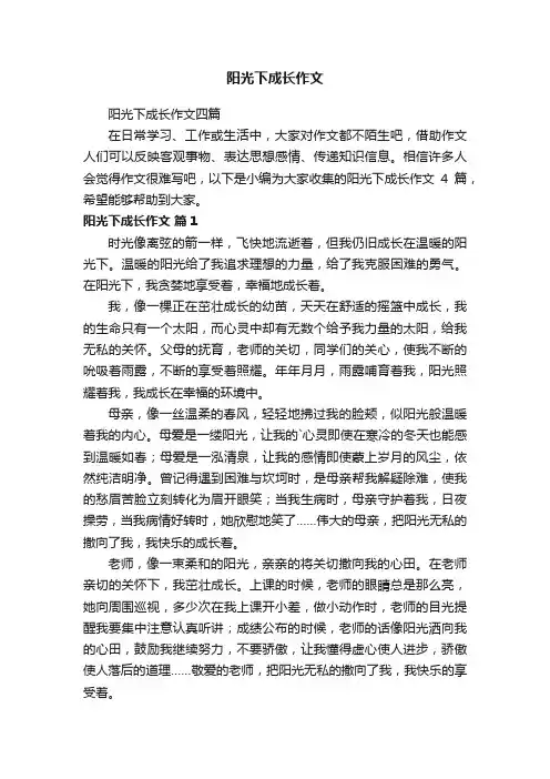 阳光下成长作文四篇