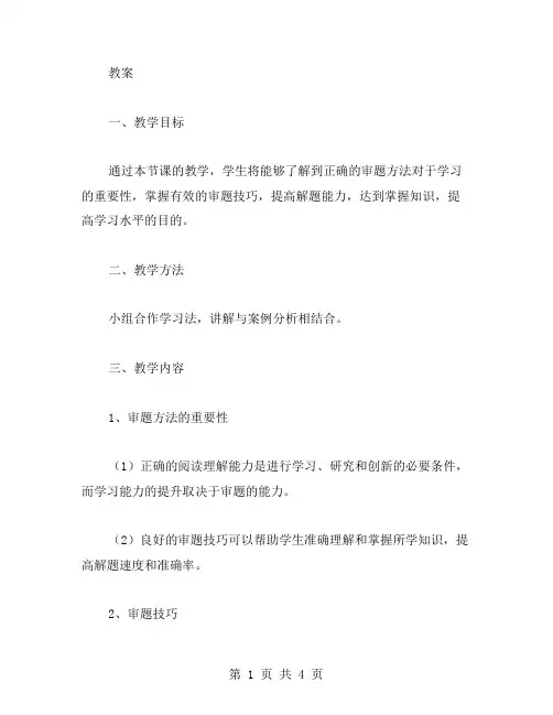 教授学生正确的审题方法的教案