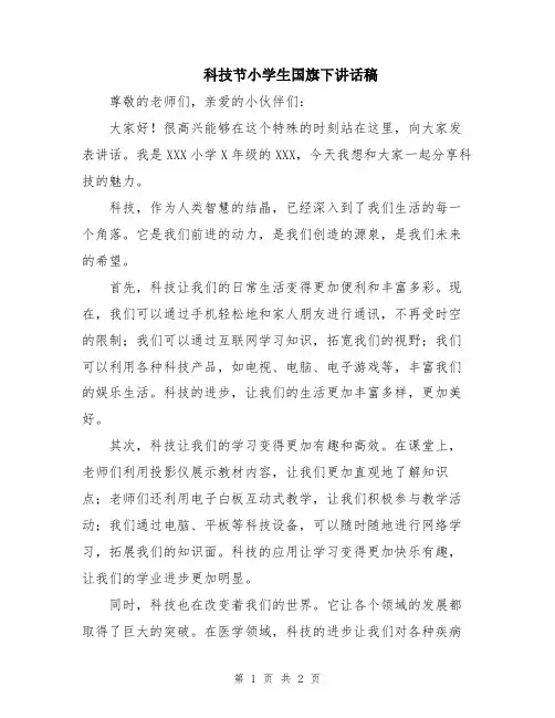 科技节小学生国旗下讲话稿