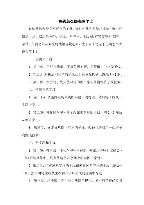 钓鱼技巧之钓具：鱼钩怎么绑在鱼竿上