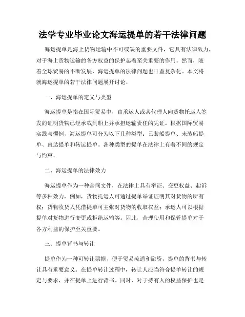 法学专业毕业论文海运提单的若干法律问题