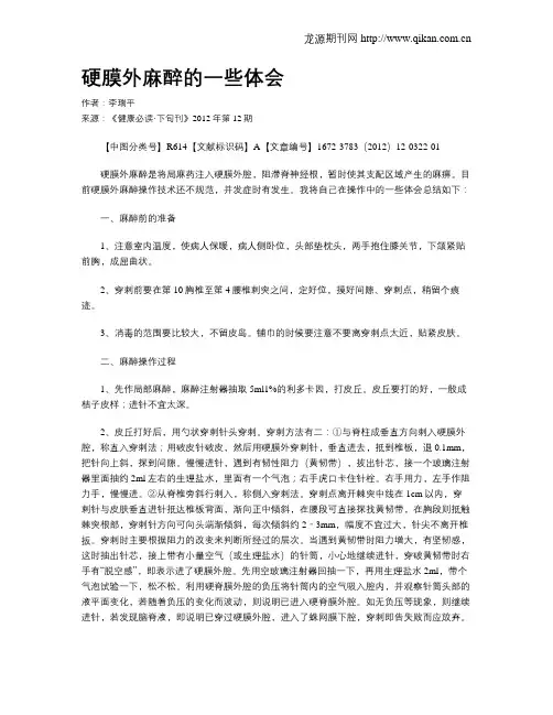 硬膜外麻醉的一些体会