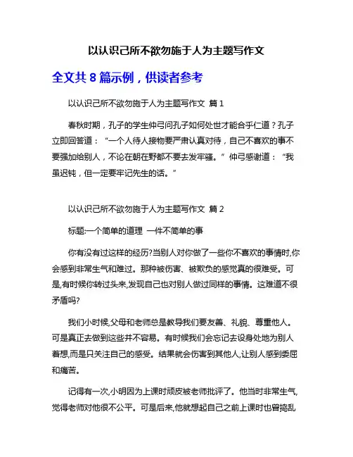 以认识己所不欲勿施于人为主题写作文