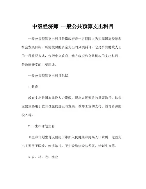 中级经济师 一般公共预算支出科目