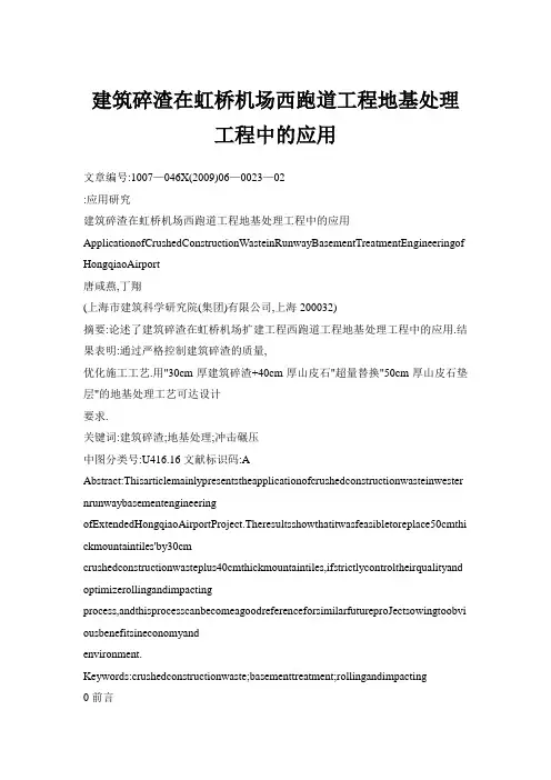 建筑碎渣在虹桥机场西跑道工程地基处理工程中的应用