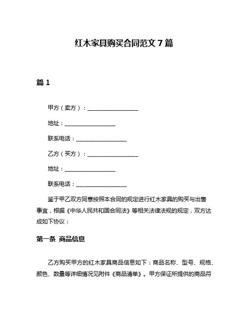 红木家具购买合同范文7篇