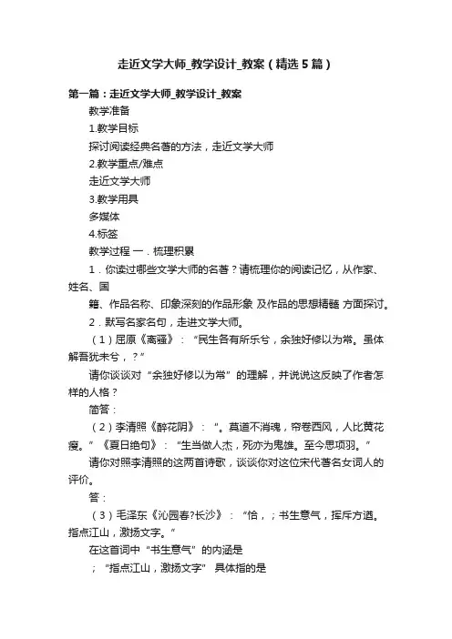 走近文学大师_教学设计_教案（精选5篇）