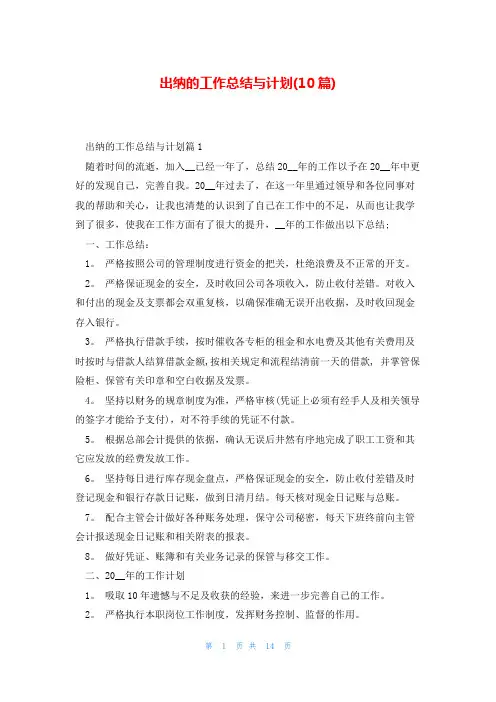 出纳的工作总结与计划(10篇)